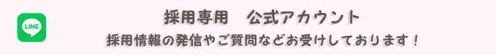 採用専用公式アカウント