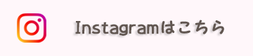 Instagramはこちら