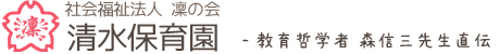 社会福祉法人 凜の会 清水保育園