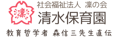 社会福祉法人 凜の会 清水保育園