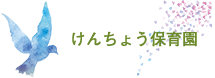 けんちょう保育園